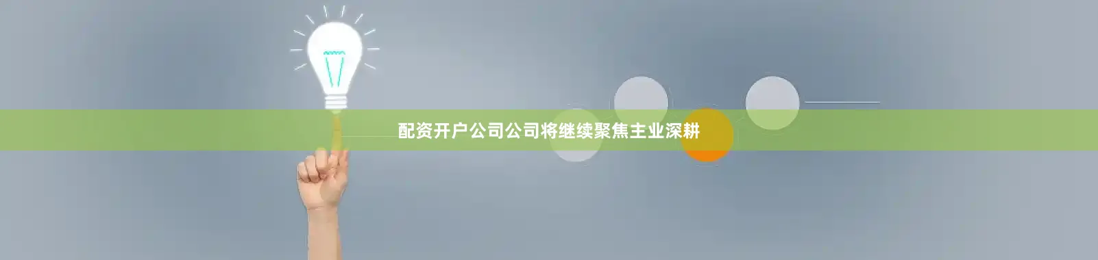 配资开户公司公司将继续聚焦主业深耕